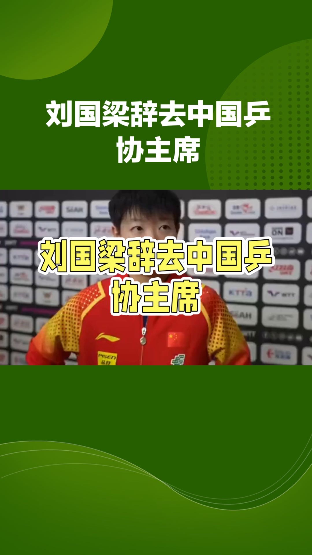 乒乓球明星刘国梁将转会